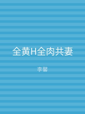 全黄H全肉共妻