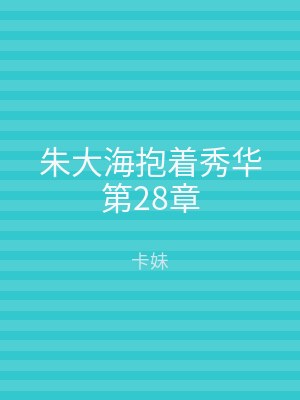 朱大海抱着秀华第28章
