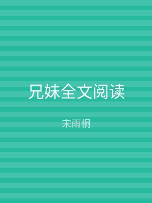 兄妹全文阅读