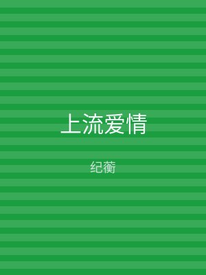 上流爱情