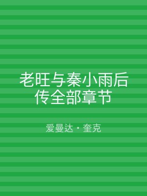 老旺与秦小雨后传全部章节
