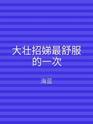 大壮招娣最舒服的一次