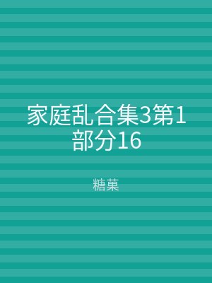 家庭乱合集3第1部分16