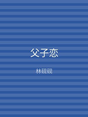 父子恋