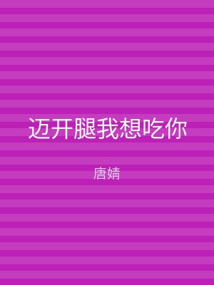 迈开腿我想吃你