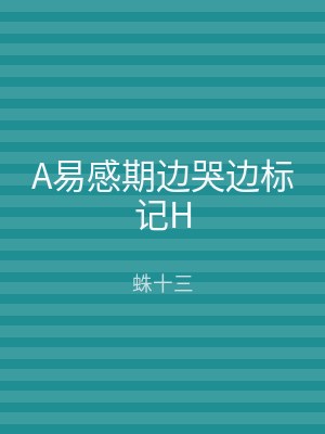 A易感期边哭边标记H