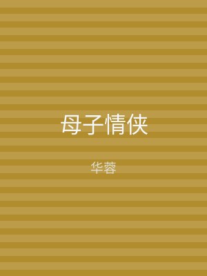母子情侠