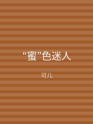 “蜜”色迷人