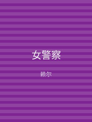 女警察