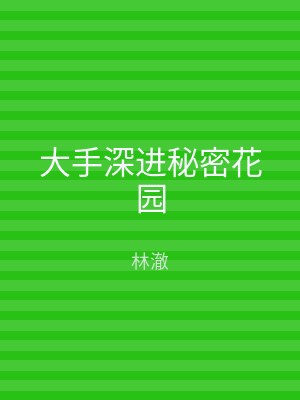 大手深进秘密花园