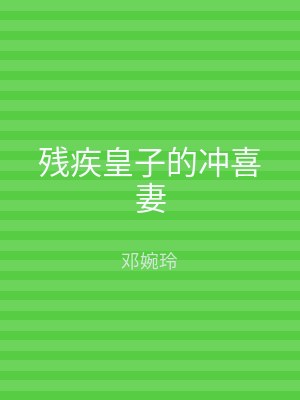 残疾皇子的冲喜妻