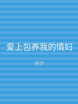 爱上包养我的情妇
