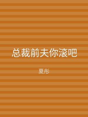 总裁前夫你滚吧