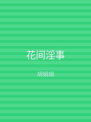 花间淫事