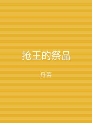 抢王的祭品