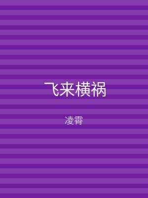 飞来横祸
