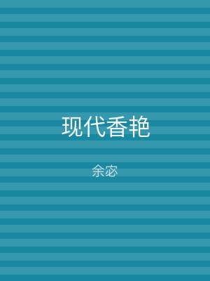 现代香艳
