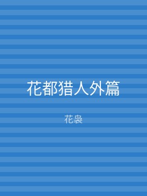 花都猎人外篇