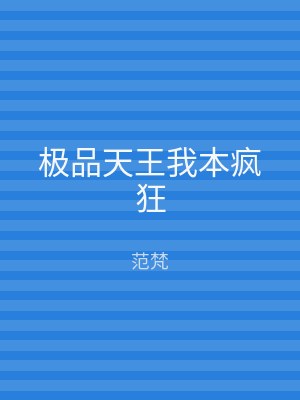 极品天王我本疯狂