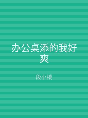 办公桌添的我好爽