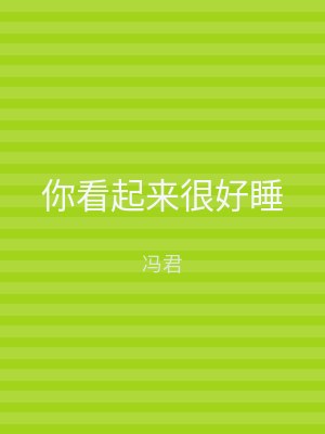 你看起来很好睡
