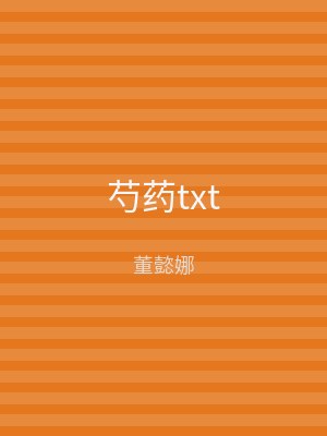 芍药txt