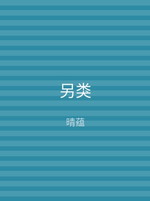 另类