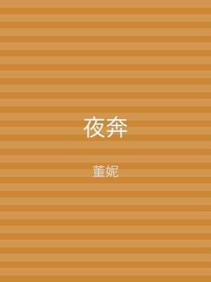 夜奔