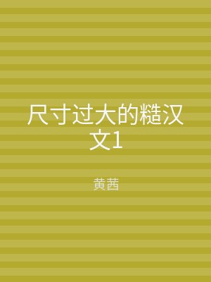 尺寸过大的糙汉文1