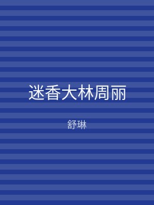 迷香大林周丽