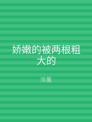 娇嫩的被两根粗大的