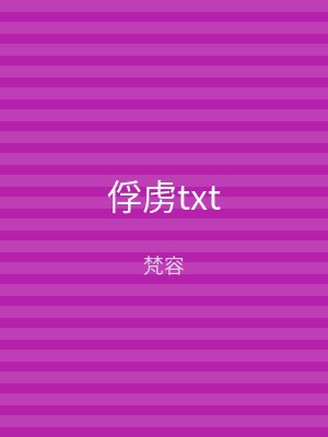 俘虏txt