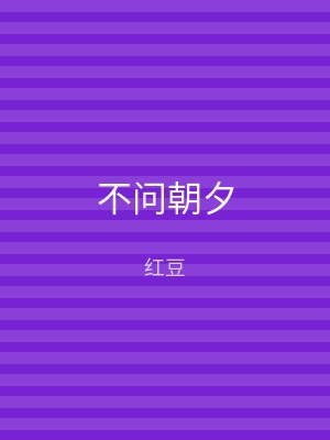 不问朝夕