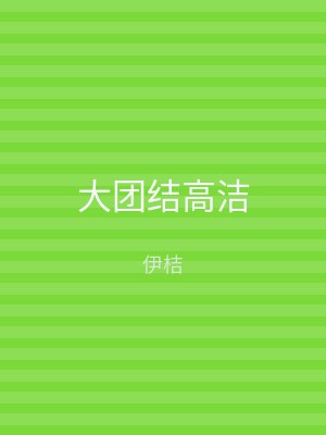 大团结高洁