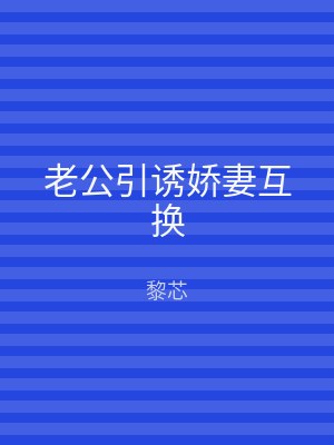 老公引诱娇妻互换