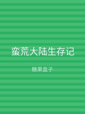 蛮荒大陆生存记