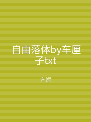 自由落体by车厘子txt