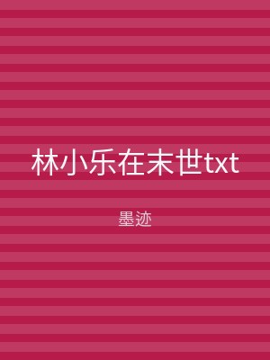 林小乐在末世txt