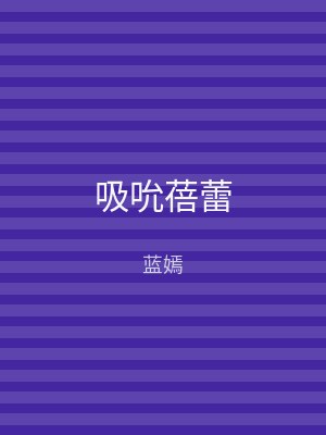 吸吮蓓蕾