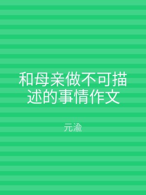 和母亲做不可描述的事情作文