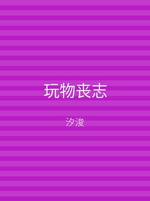 玩物丧志
