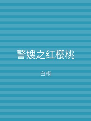 警嫂之红樱桃