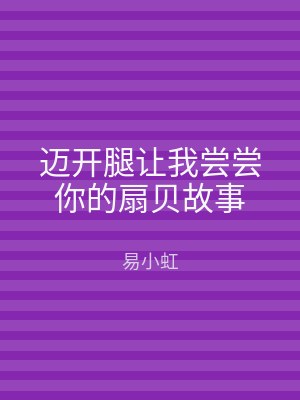 迈开腿让我尝尝你的扇贝故事