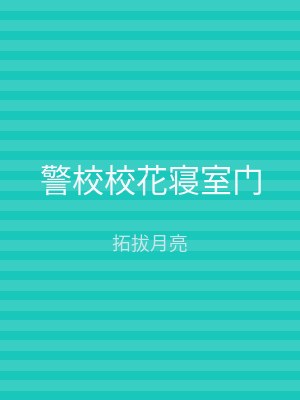 警校校花寝室门