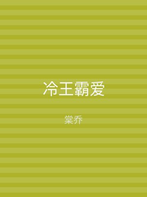 冷王霸爱