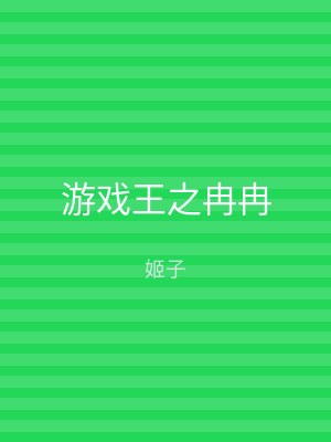 游戏王之冉冉