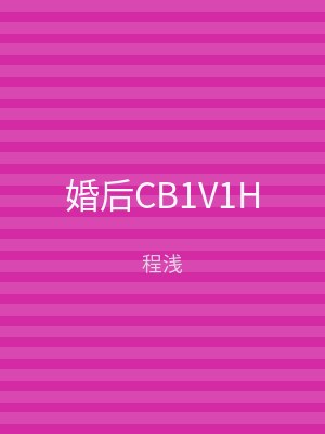 婚后CB1V1H
