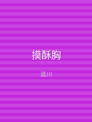 摸酥胸