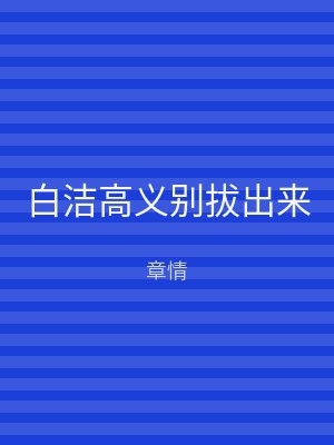 白洁高义别拔出来