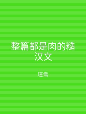 整篇都是肉的糙汉文